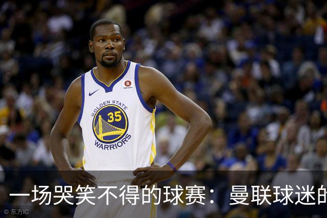 一场哭笑不得的球赛：曼联球迷的心情过山车