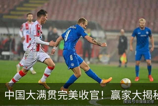 中国大满贯完美收官！赢家大揭秘和输家吐槽！