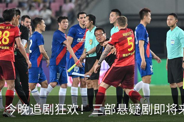 今晚追剧狂欢！三部悬疑剧即将来袭，选哪部才能过瘾？