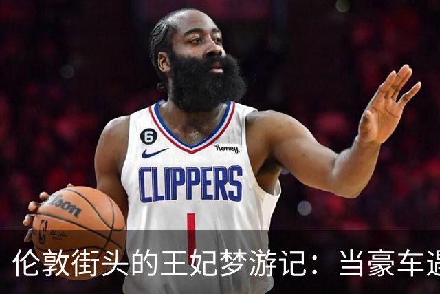 伦敦街头的王妃梦游记：当豪车遇上失控的欢乐时刻