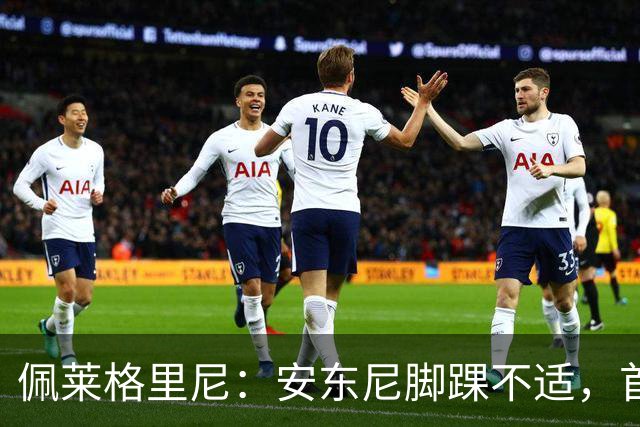 佩莱格里尼：安东尼脚踝不适，首发位置得再考虑