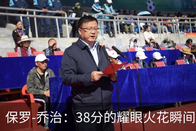保罗-乔治：38分的耀眼火花瞬间被冷水泼灭