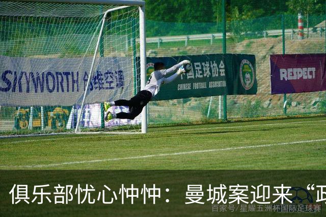 俱乐部忧心忡忡：曼城案迎来“政治风云”？