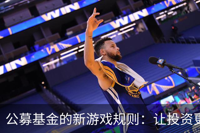 公募基金的新游戏规则：让投资更有趣儿！