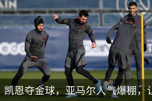 凯恩夺金球，亚马尔人气爆棚，让分析师无奈心塞！