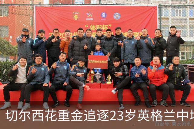 切尔西花重金追逐23岁英格兰中场，谁说钱不能买未来？