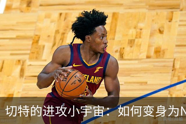 切特的进攻小宇宙：如何变身为NBA超级巨星的潜力股