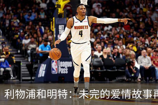 利物浦和明特：未完的爱情故事再起波澜！