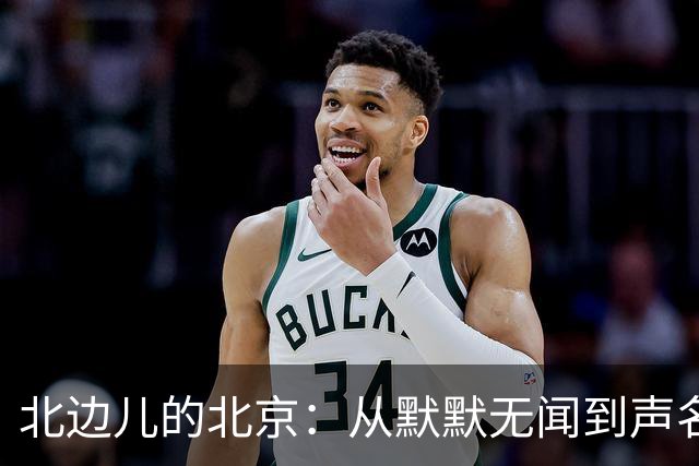 北边儿的北京：从默默无闻到声名显赫的产业乐园！