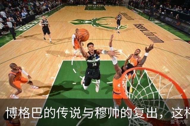 博格巴的传说与穆帅的复出，这杯茶你敢喝吗？