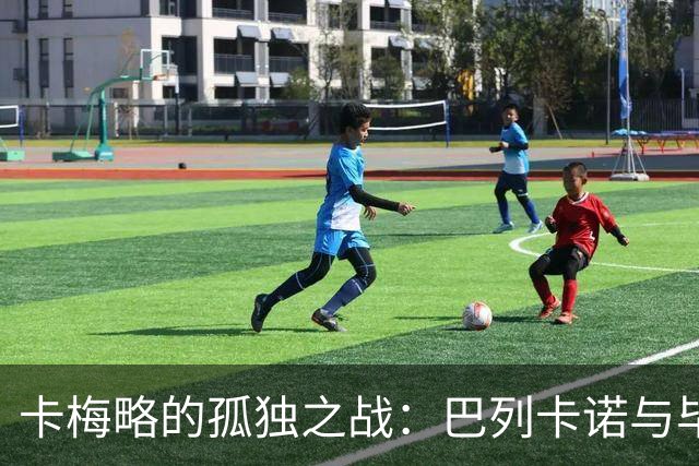 卡梅略的孤独之战：巴列卡诺与毕尔巴鄂的“扛鼎”之局