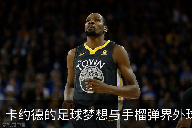 卡约德的足球梦想与手榴弹界外球的秘密