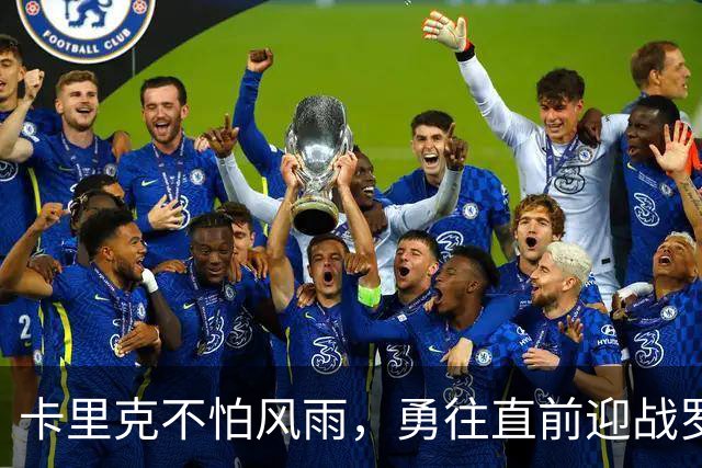卡里克不怕风雨，勇往直前迎战罗马！