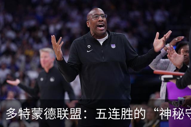 多特蒙德联盟：五连胜的“神秘守护者”与不莱梅的“逆袭剧