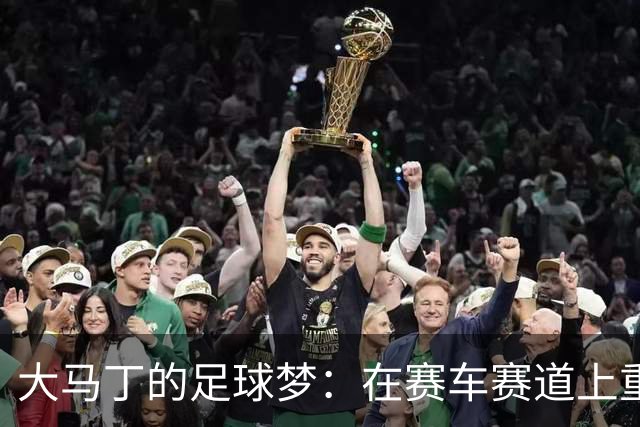 大马丁的足球梦：在赛车赛道上重拾回忆