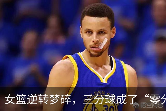 女篮逆转梦碎，三分球成了“零分球”，中国篮球何去何从？