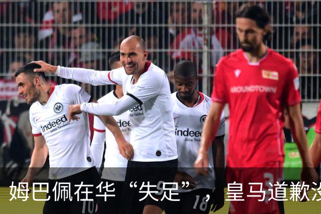 姆巴佩在华“失足”，皇马道歉没门，品牌们集体退场！