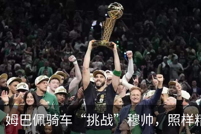 姆巴佩骑车“挑战”穆帅，照样精彩不输绿茵场