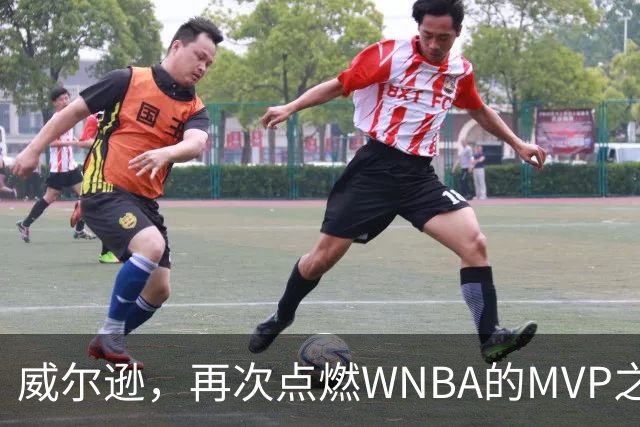 威尔逊，再次点燃WNBA的MVP之旅！
