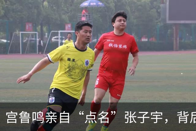 宫鲁鸣亲自“点名”张子宇，背后还有哪些“小秘密”？
