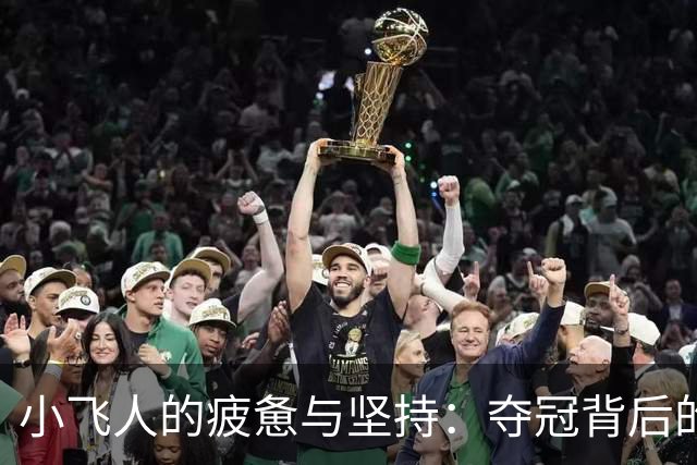 小飞人的疲惫与坚持：夺冠背后的心酸故事