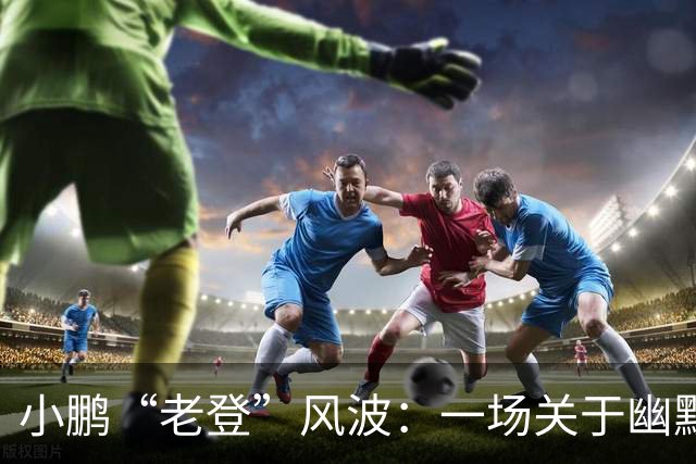 小鹏“老登”风波：一场关于幽默与设计的年轻对话