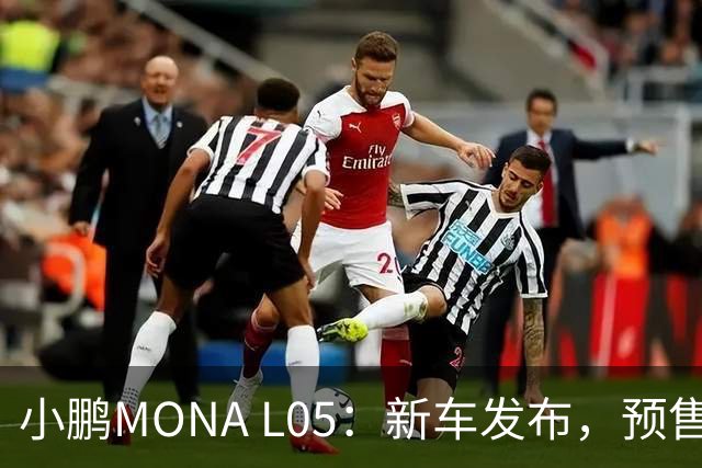 小鹏MONA L05：新车发布，预售价16.98万起，听说可以“裸奔”！