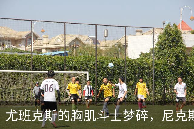 尤班克斯的胸肌斗士梦碎，尼克斯窗口要裁员了