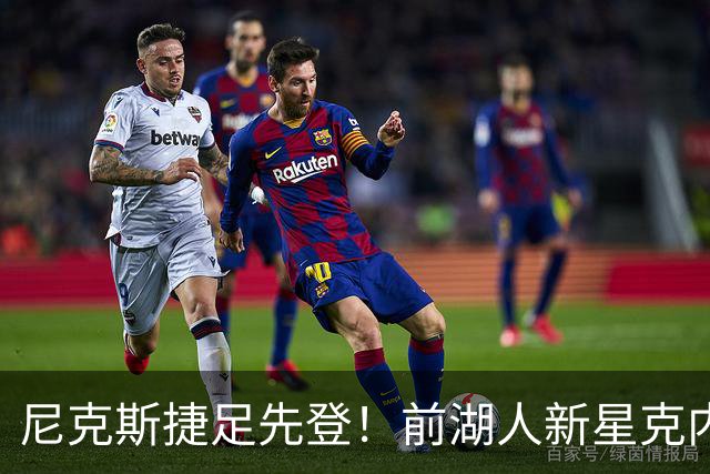 尼克斯捷足先登！前湖人新星克内克特获得双向合同！