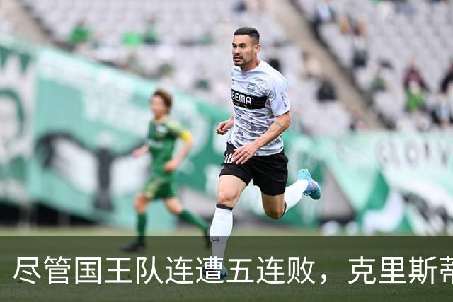 尽管国王队连遭五连败，克里斯蒂教练依然稳如泰山