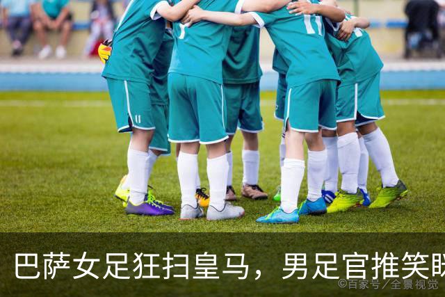 巴萨女足狂扫皇马，男足官推笑眯眯“提醒”！