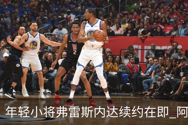 年轻小将弗雷斯内达续约在即 阿森纳却得再等等