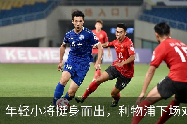 年轻小将挺身而出，利物浦下场对战曼城或迎惊喜