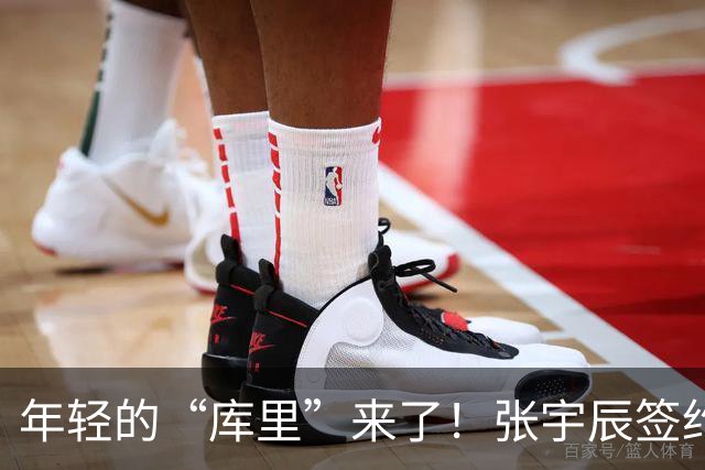 年轻的“库里”来了！张宇辰签约李宁开启新篇章
