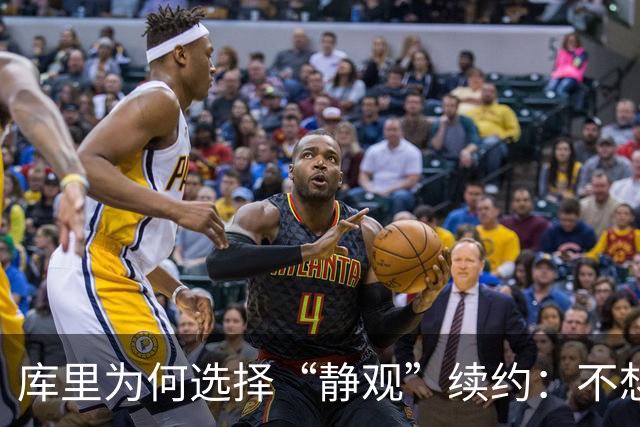 库里为何选择“静观”续约：不想给自己和球队上锁