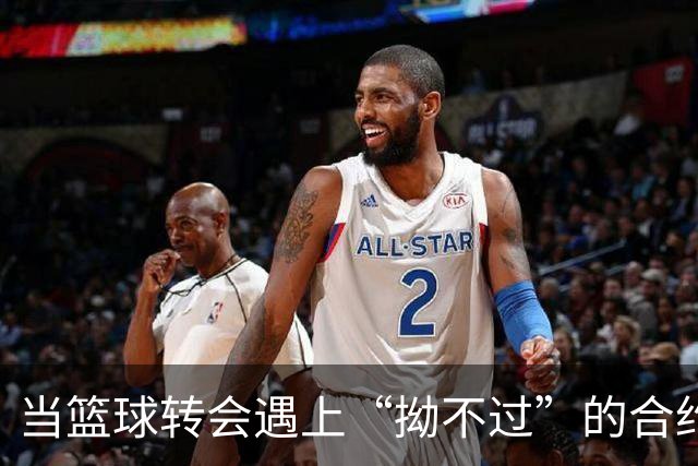 当篮球转会遇上“拗不过”的合约，雷霆队展现强大威力！