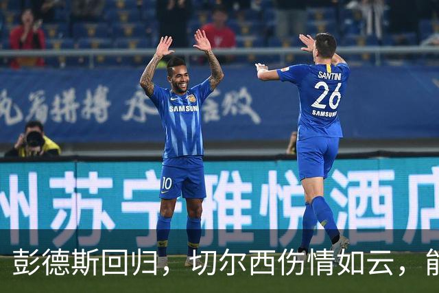 彭德斯回归，切尔西伤情如云，能否迎战伯恩茅斯？