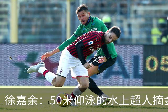 徐嘉余：50米仰泳的水上超人摘金归来！