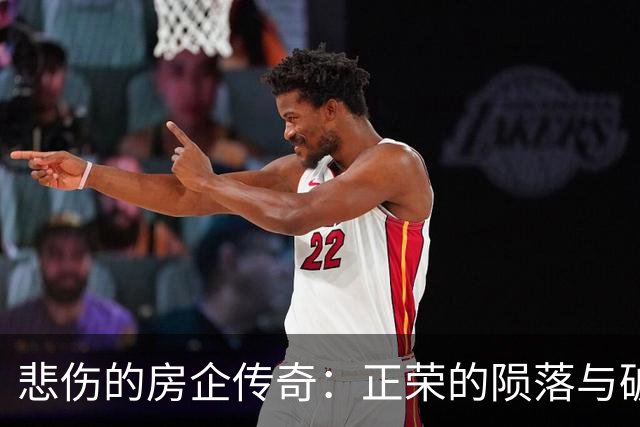 悲伤的房企传奇：正荣的陨落与破产记