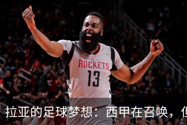 拉亚的足球梦想：西甲在召唤，但阿森纳是他的家