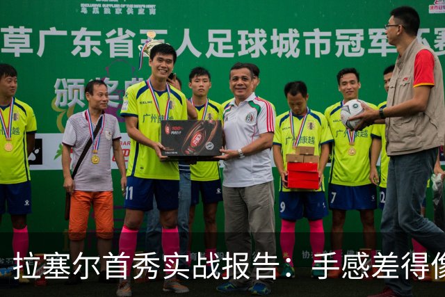 拉塞尔首秀实战报告：手感差得像铁块，血帽遭遇与三分离得像两米远