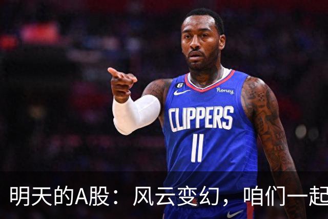 明天的A股：风云变幻，咱们一起来吃瓜！