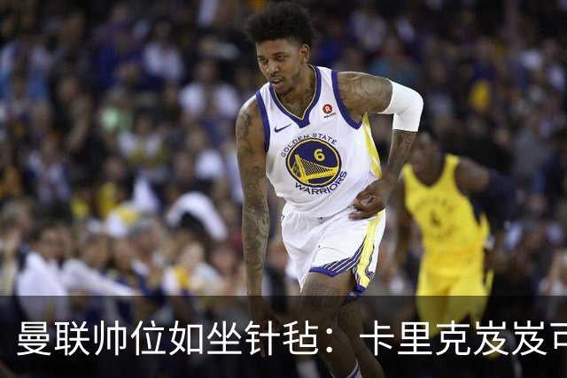 曼联帅位如坐针毡：卡里克岌岌可危，孔蒂背后暗流涌动