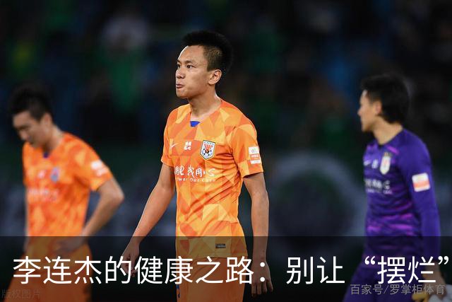 李连杰的健康之路：别让“摆烂”成为了新常态