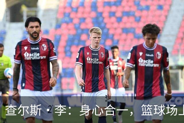 查尔斯·李：身心合一，篮球场上的“摔跤高手