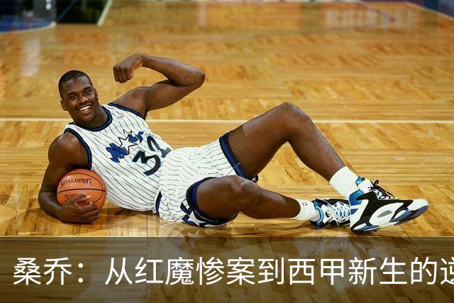 桑乔：从红魔惨案到西甲新生的逆袭之路