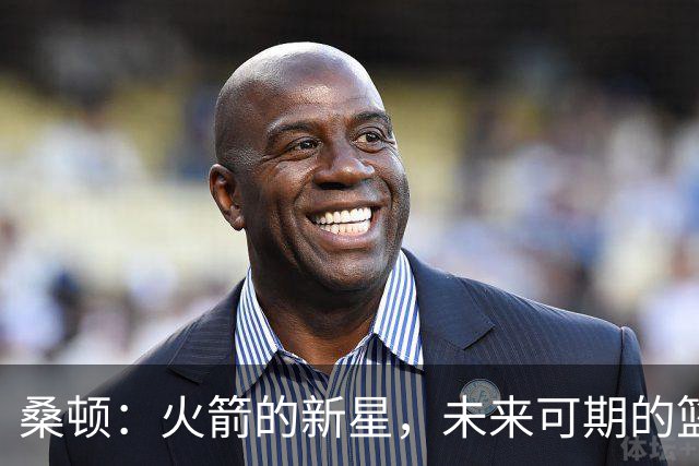 桑顿：火箭的新星，未来可期的篮球小天才