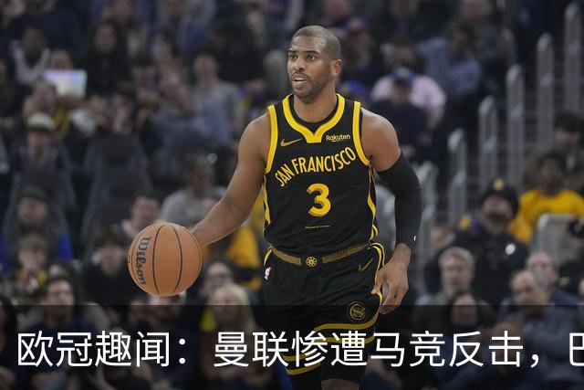 欧冠趣闻：曼联惨遭马竞反击，巴萨逆袭变魔术