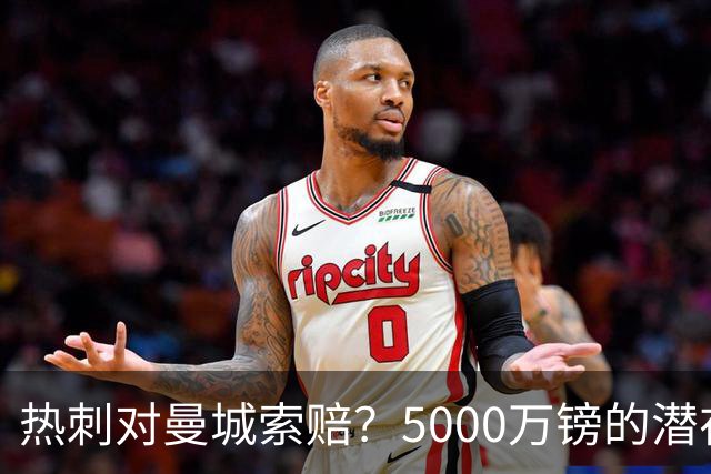 热刺对曼城索赔？5000万镑的潜在“欧冠梦”！