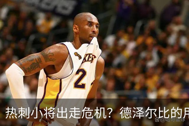 热刺小将出走危机？德泽尔比的用人方式引发热议